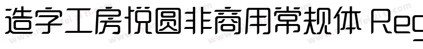 造字工房悦圆非商用常规体 Regular字体转换